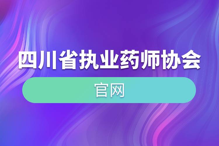 四川省執(zhí)業(yè)藥師協(xié)會(huì)官網(wǎng).jpg 四川省執(zhí)業(yè)藥師協(xié)會(huì)官網(wǎng).jpg