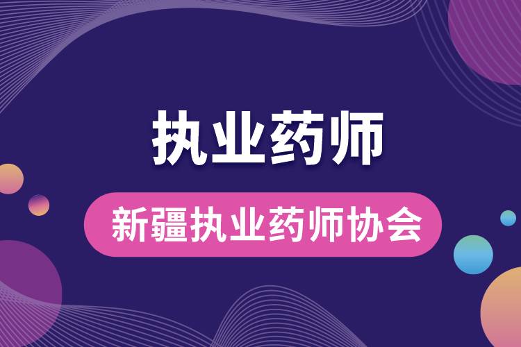 1669614662252413.jpg 新疆執(zhí)業(yè)藥師協(xié)會.jpg