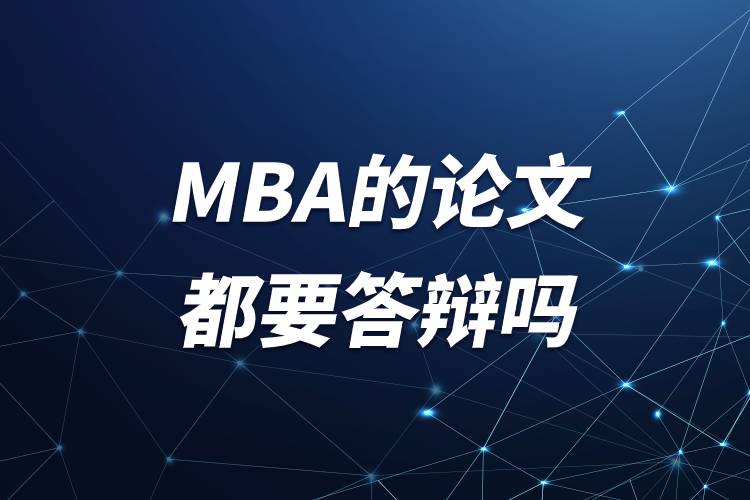 mba的論文都要答辯嗎.jpg mba的論文都要答辯嗎.jpg