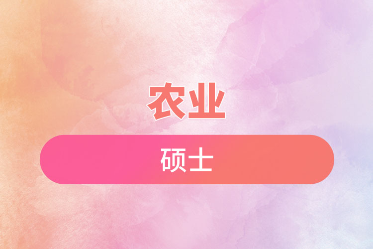 1669618341608106.jpg 農(nóng)業(yè)碩士.jpg