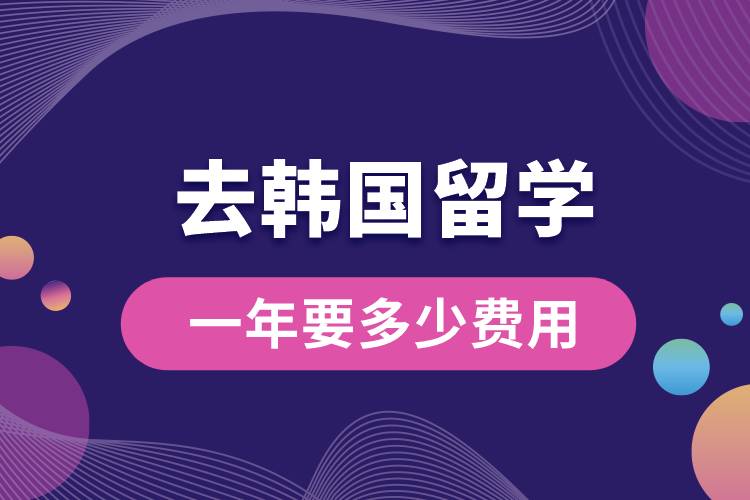 1669620337515021.jpg 去韓國留學一年要多少費用.jpg