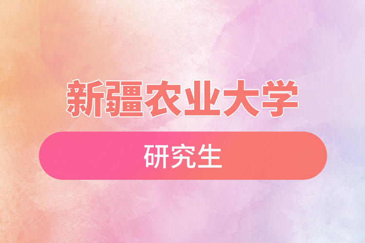 1669621122630257.jpg 新疆農(nóng)業(yè)大學(xué)研究生.jpg