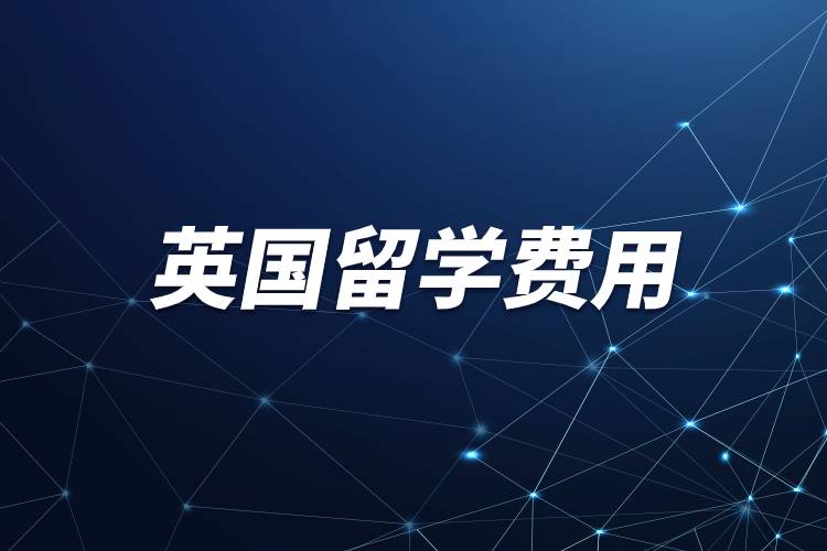 英國留學(xué)費(fèi)用.jpg 英國留學(xué)費(fèi)用.jpg