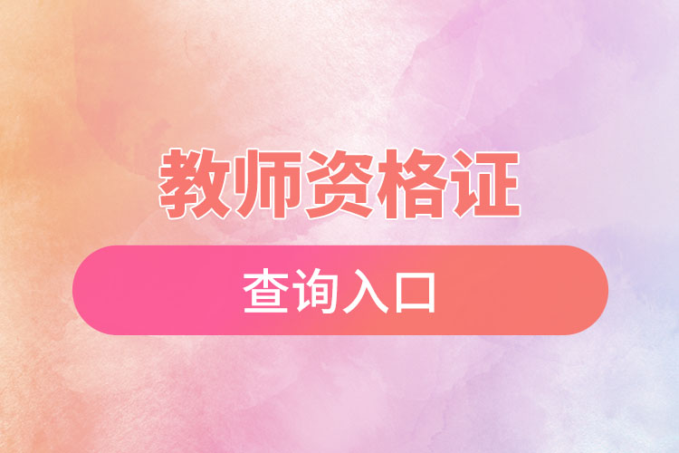 1669689400994316.jpg 教師資格證查詢?nèi)肟?jpg