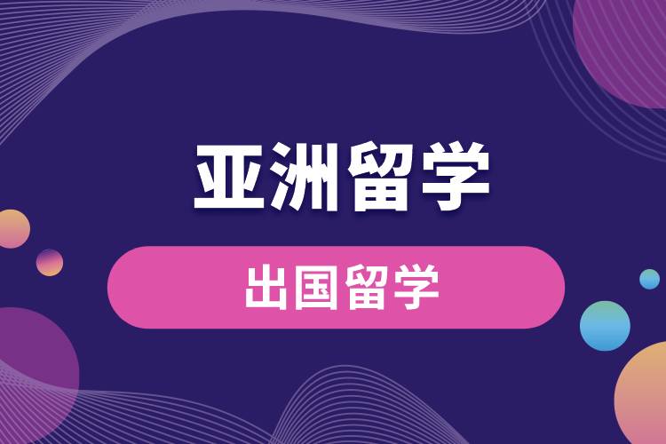 1669690257759198.jpg 亞洲留學(xué).jpg