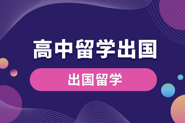 1669695651801991.jpg 高中留學(xué)出國.jpg