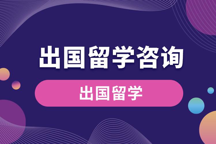 1669696114643517.jpg 出國留學(xué)咨詢.jpg