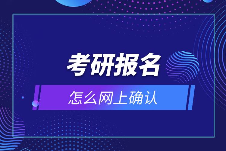 考研報(bào)名怎么網(wǎng)上確認(rèn).jpg 考研報(bào)名怎么網(wǎng)上確認(rèn).jpg