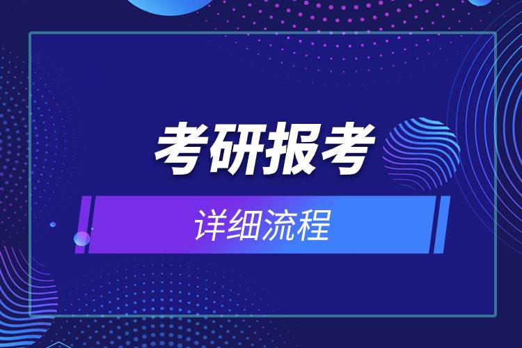 考研報(bào)考詳細(xì)流程.jpg 考研報(bào)考詳細(xì)流程.jpg