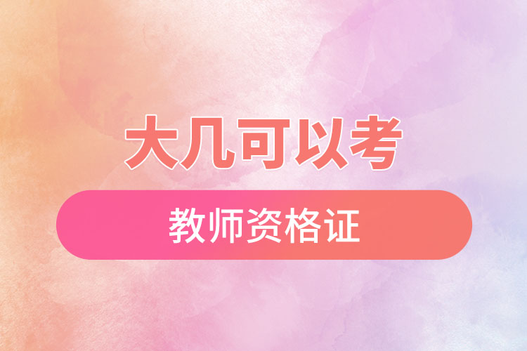 1669774689419117.jpg 大幾可以考教師資格證.jpg