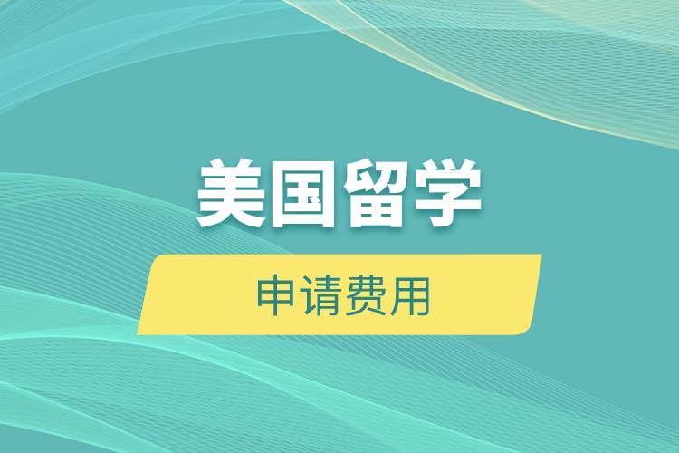 美國(guó)留學(xué)申請(qǐng)費(fèi)用.jpg 美國(guó)留學(xué)申請(qǐng)費(fèi)用.jpg