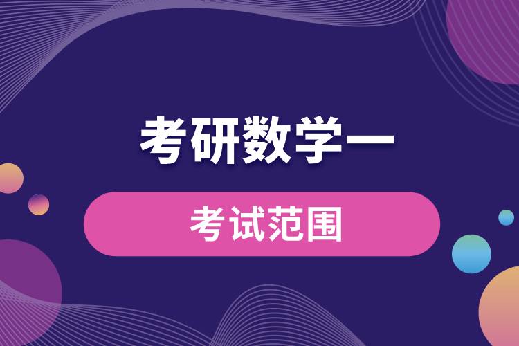 考研數(shù)學一考試范圍.jpg