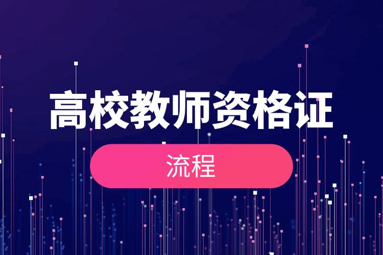 高校教師資格證流程.jpg 高校教師資格證流程.jpg