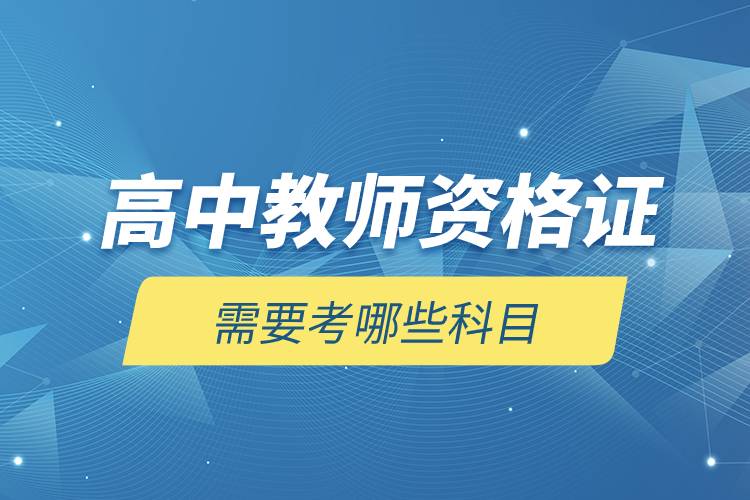 高中教師資格證需要考哪些科目.jpg 高中教師資格證需要考哪些科目.jpg