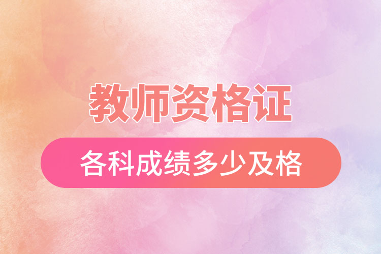 1669789529896733.jpg 教師資格證各科成績多少及格.jpg