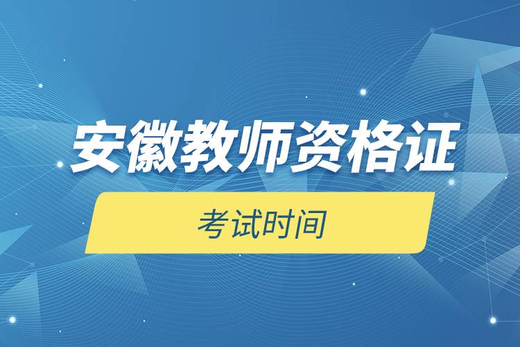 安徽教師資格證考試時間.jpg