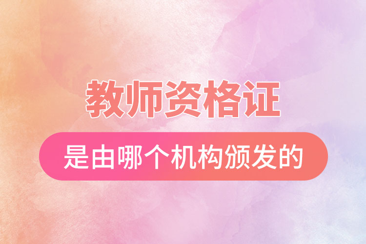 1669793752692827.jpg 教師資格證是由哪個(gè)機(jī)構(gòu)頒發(fā)的.jpg