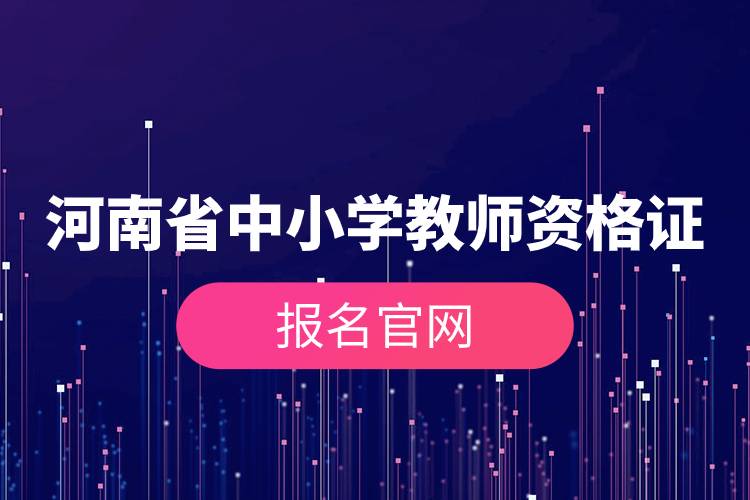 河南省中小學教師資格證報名官網(wǎng).jpg 河南省中小學教師資格證報名官網(wǎng).jpg