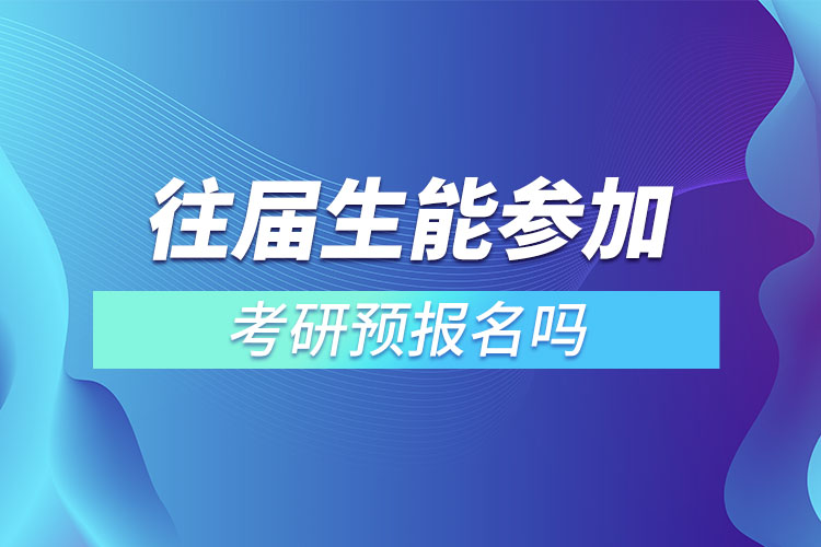 1669859928501827.jpg 往屆生能參加考研預(yù)報(bào)名嗎.jpg