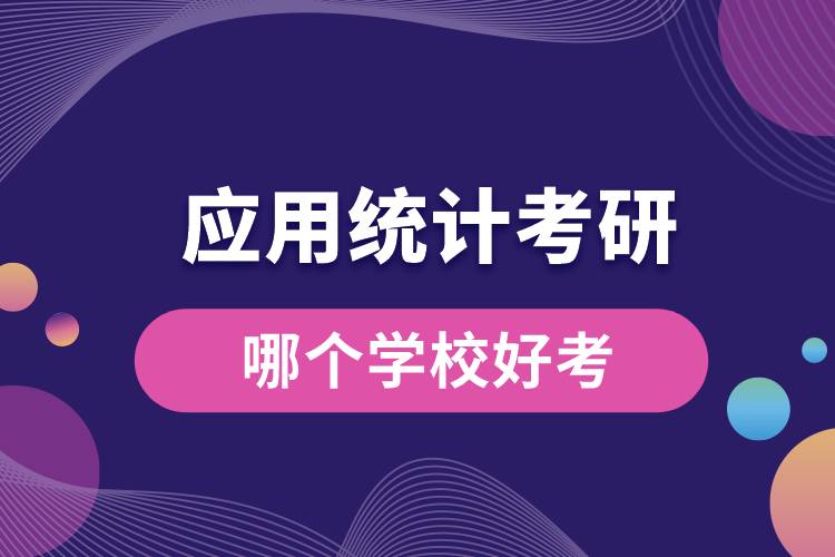 1669862243114417.jpg 應用統(tǒng)計考研哪個學校好考.jpg