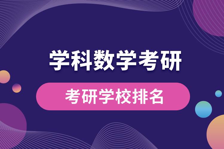 1669864471431718.jpg 學科數(shù)學考研學校排名.jpg