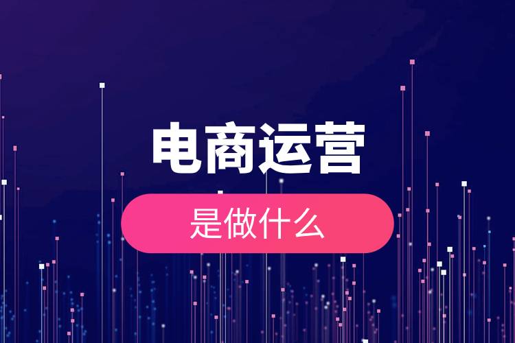 電商運(yùn)營是做什么.jpg 電商運(yùn)營是做什么.jpg