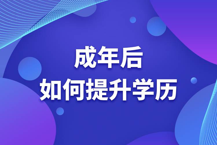 成年后如何提升學(xué)歷.jpg 成年后如何提升學(xué)歷.jpg