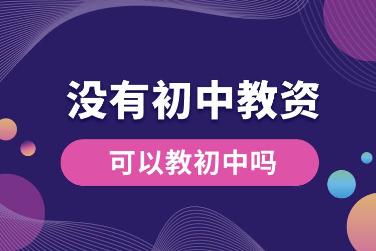 沒(méi)有初中教資可以教初中嗎.jpg