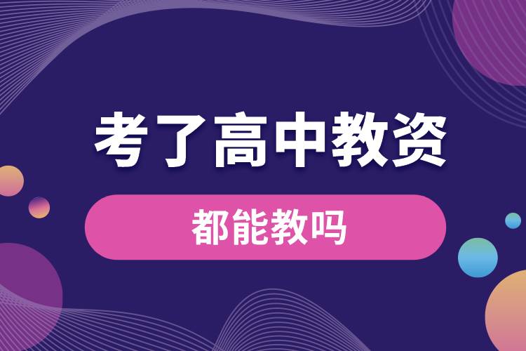 1669960193581804.jpg 考了高中教資都能教嗎.jpg