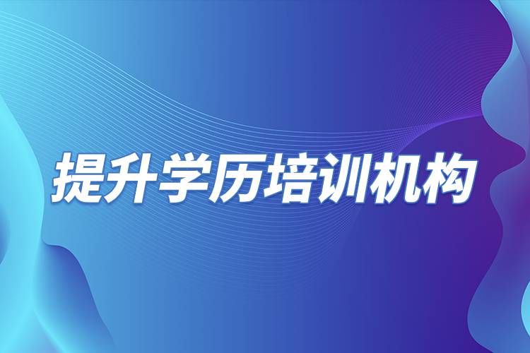 提升學(xué)歷培訓(xùn)機(jī)構(gòu).jpg 提升學(xué)歷培訓(xùn)機(jī)構(gòu).jpg