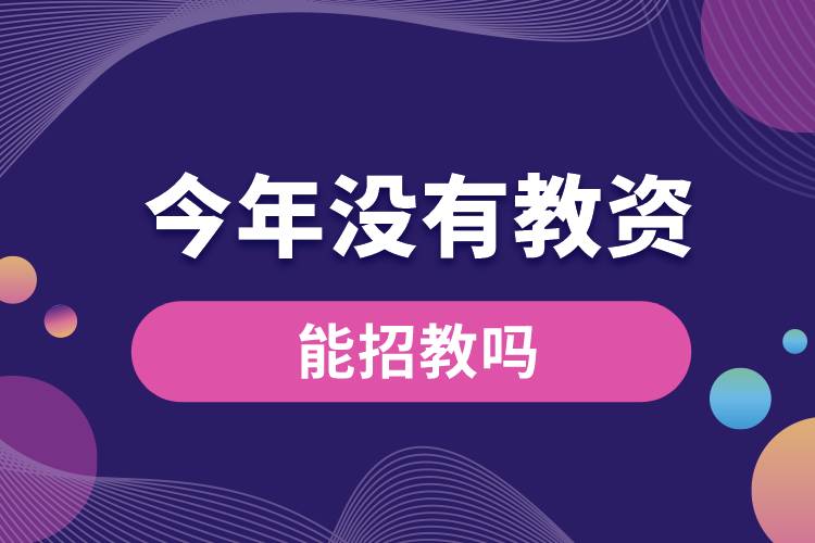 1669960835593753.jpg 今年沒有教資能招教嗎.jpg