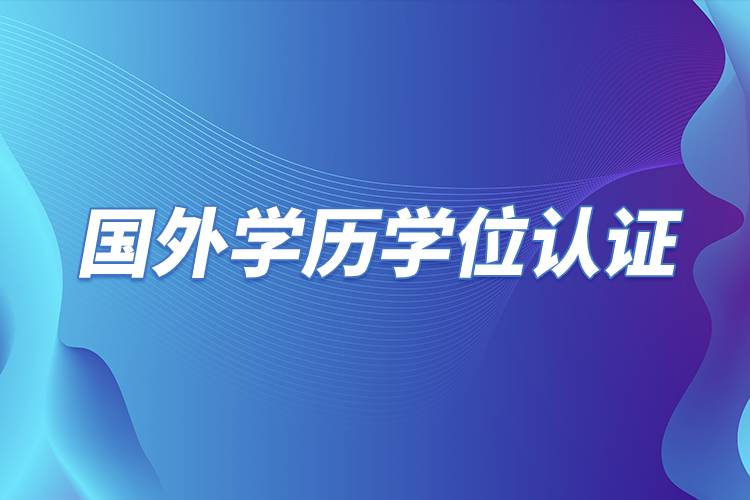 國外學歷學位認證.jpg 國外學歷學位認證.jpg