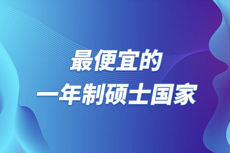 最便宜的一年制碩士國家.jpg 最便宜的一年制碩士國家.jpg