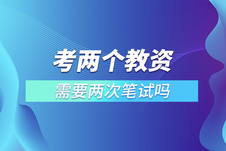 1669970259816813.jpg 考兩個(gè)教資需要兩次筆試嗎.jpg