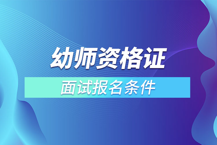 幼師資格證面試報名條件.jpg