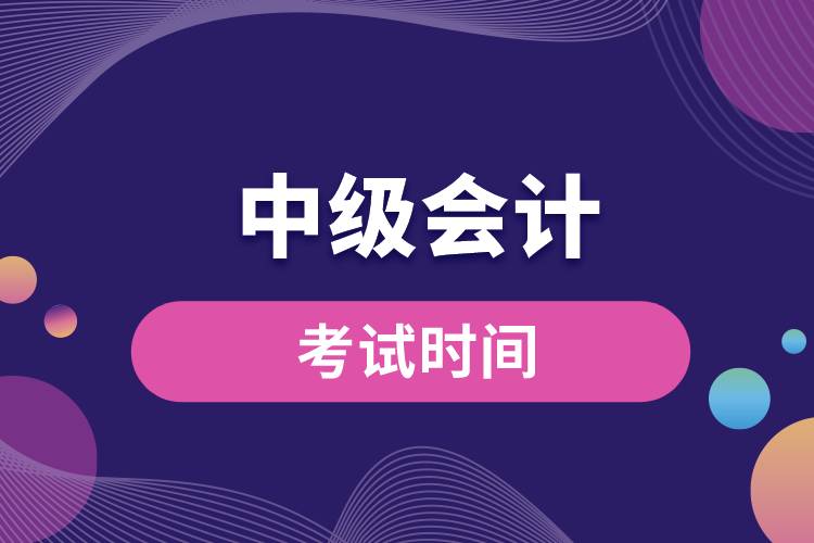 1670207952410251.jpg 中級會計考試時間.jpg