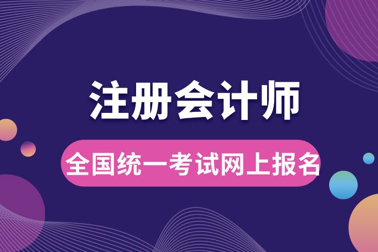 1670217309419908.jpg 注冊會計師全國統(tǒng)一考試網(wǎng)上報名.jpg
