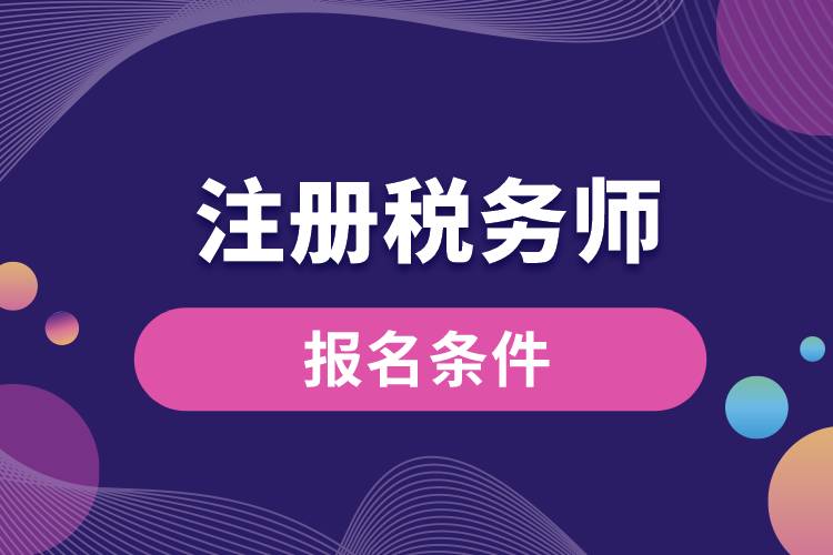 1670221221753274.jpg 注冊稅務(wù)師報名條件.jpg