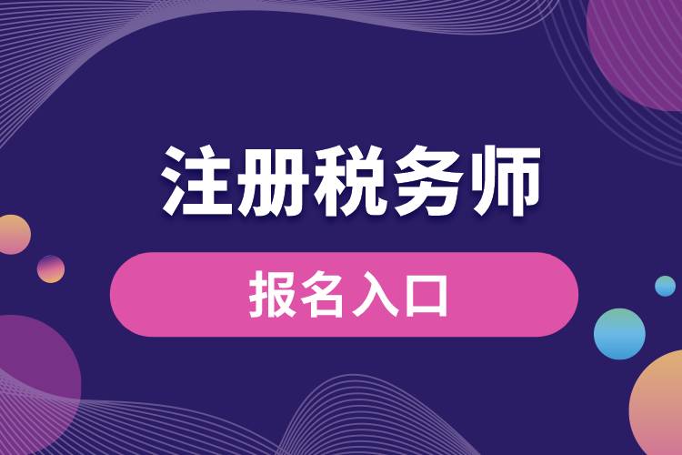 1670222102630144.jpg 注冊稅務(wù)師報(bào)名入口.jpg