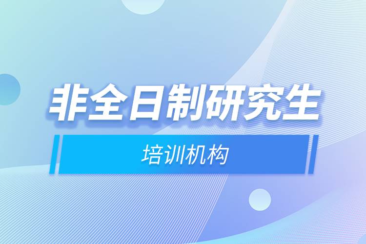非全日制研究生培訓(xùn)機(jī)構(gòu).jpg 非全日制研究生培訓(xùn)機(jī)構(gòu).jpg