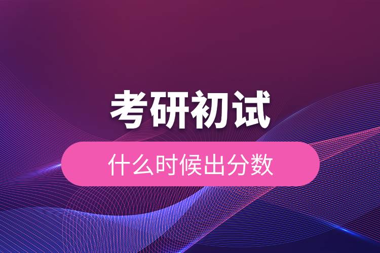 考研初試什么時候出分數(shù).jpg