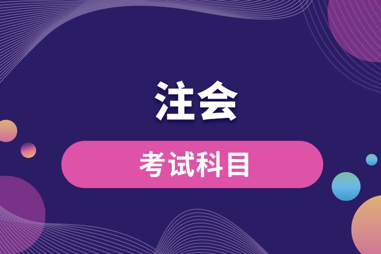 1670291920124640.jpg 注會考試科目.jpg