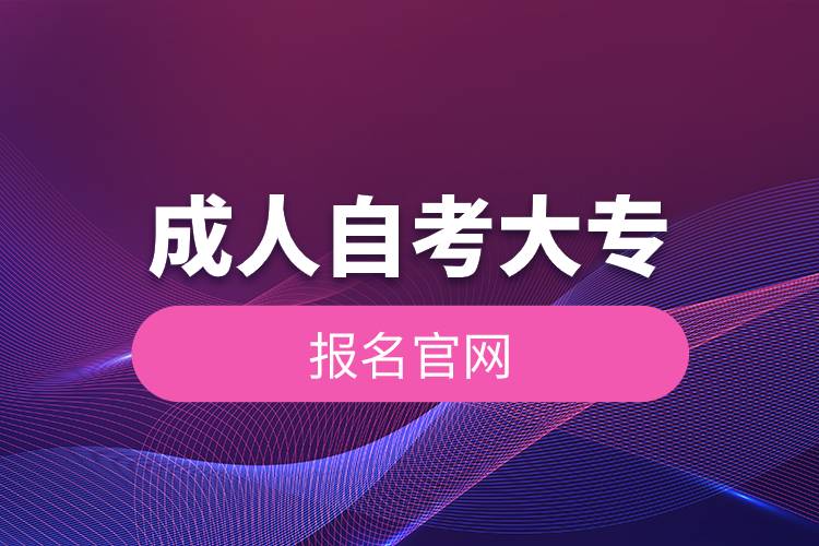 成人自考大專報名官網(wǎng).jpg 成人自考大專報名官網(wǎng).jpg