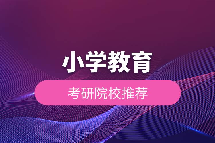 小學(xué)教育考研院校推薦.jpg 小學(xué)教育考研院校推薦.jpg