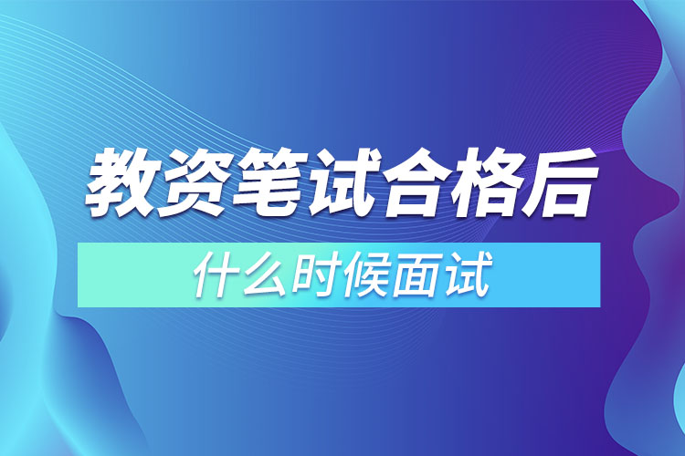 1670309192714549.jpg 教資筆試合格后什么時(shí)候面試.jpg