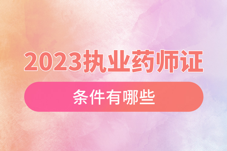 1670380354335084.jpg 2023執(zhí)業(yè)藥師證報(bào)名時(shí)間.jpg