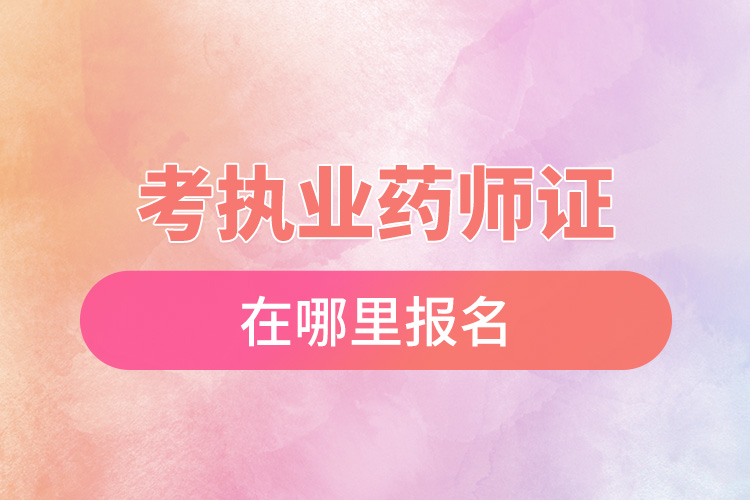 1670380574663982.jpg 考執(zhí)業(yè)藥師證在哪里報(bào)名.jpg