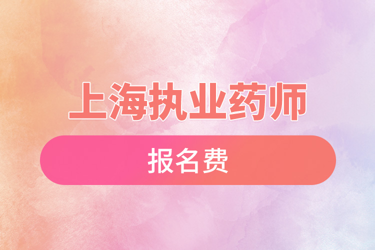 上海執(zhí)業(yè)藥師報名費.jpg