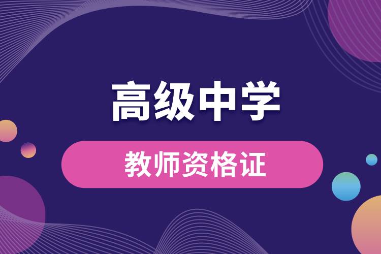 1670392658484538.jpg 高級中學(xué)教師資格證.jpg