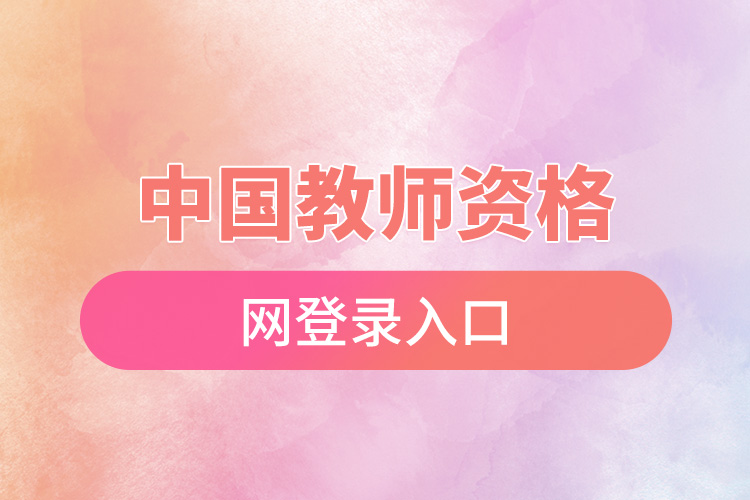 1670393106965647.jpg 中國(guó)教師資格網(wǎng)登錄入口.jpg